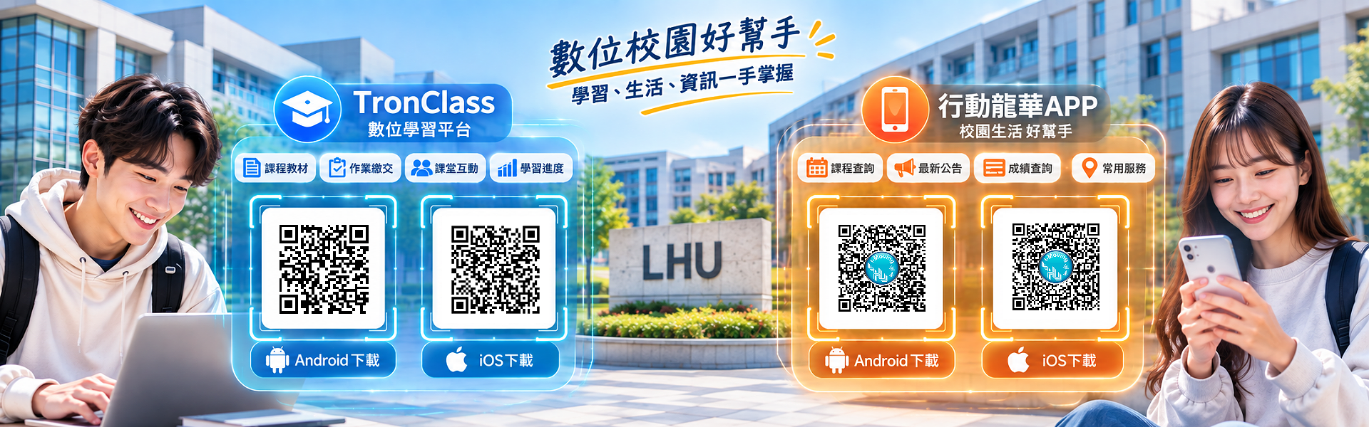 數位校園好幫手