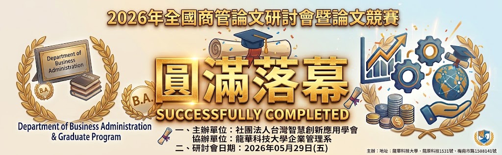 2026年全國商管論文研討會暨論文競賽