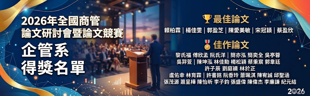 2026年全國商管論文研討會暨論文競賽得獎名單